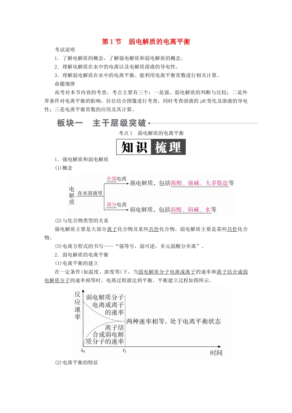 （全国版）高考化学一轮复习 第8章 水溶液中的离子平衡 第1节 弱电解质的电离平衡学案-人教版高三全册化学学案_第1页