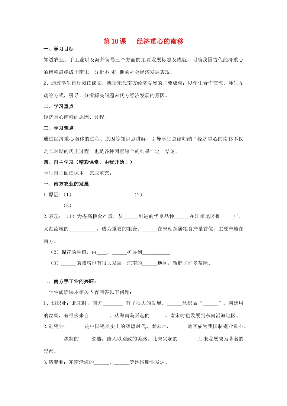 七年级历史下册 第10课 经济重心的南移学案 新人教版-新人教版初中七年级下册历史学案_第1页