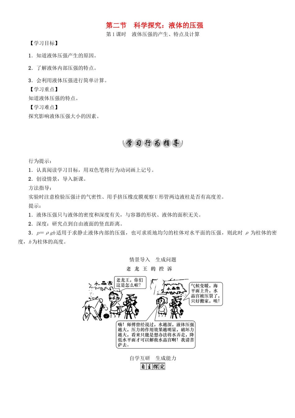 （遵义专版）春八年级物理全册 第8章 压强 第2节 科学探究 液体的压强 第1课时 液体压强的产生、特点及计算导学案 （新版）沪科版-（新版）沪科版初中八年级全册物理学案_第1页