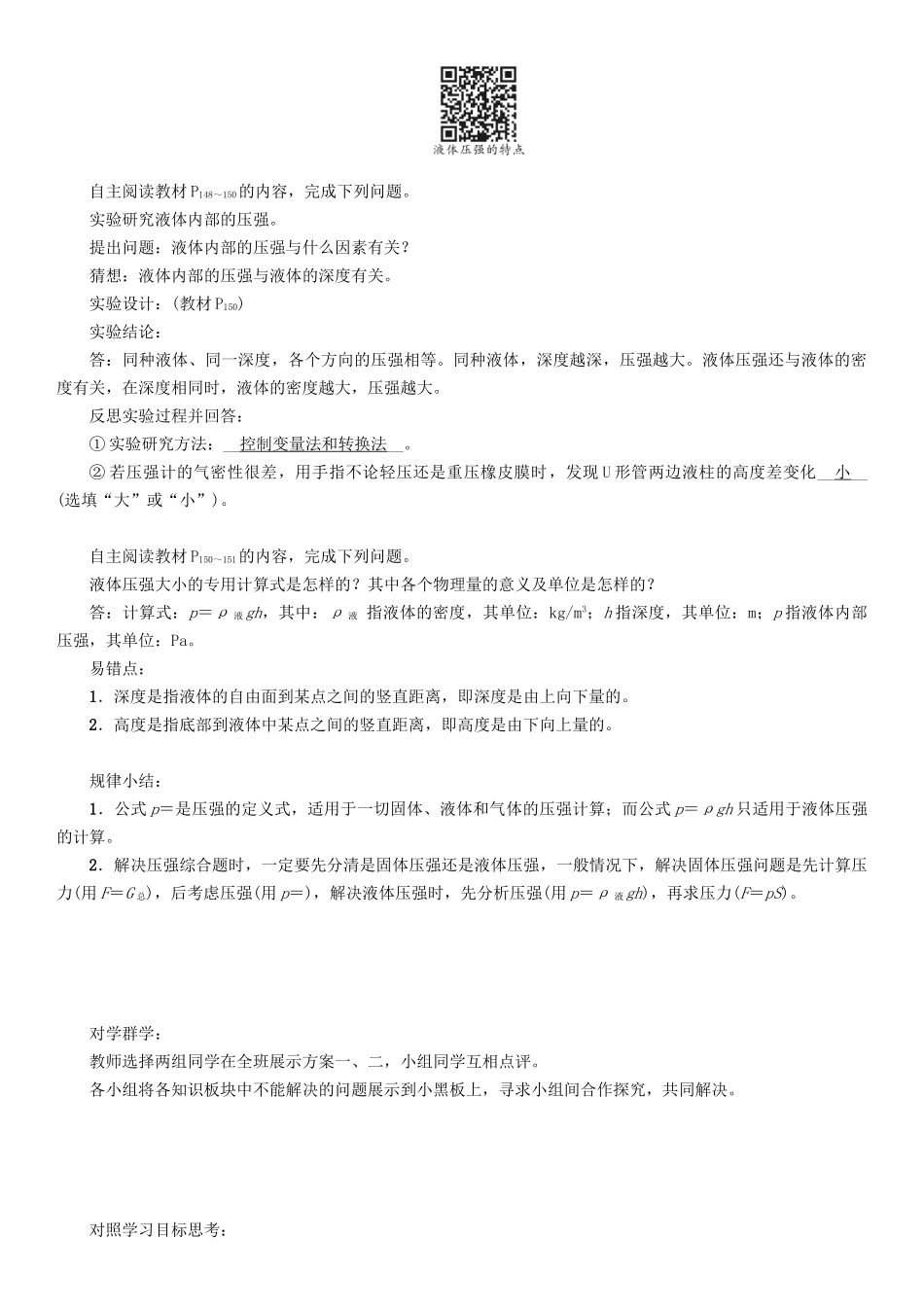 （遵义专版）春八年级物理全册 第8章 压强 第2节 科学探究 液体的压强 第1课时 液体压强的产生、特点及计算导学案 （新版）沪科版-（新版）沪科版初中八年级全册物理学案_第2页