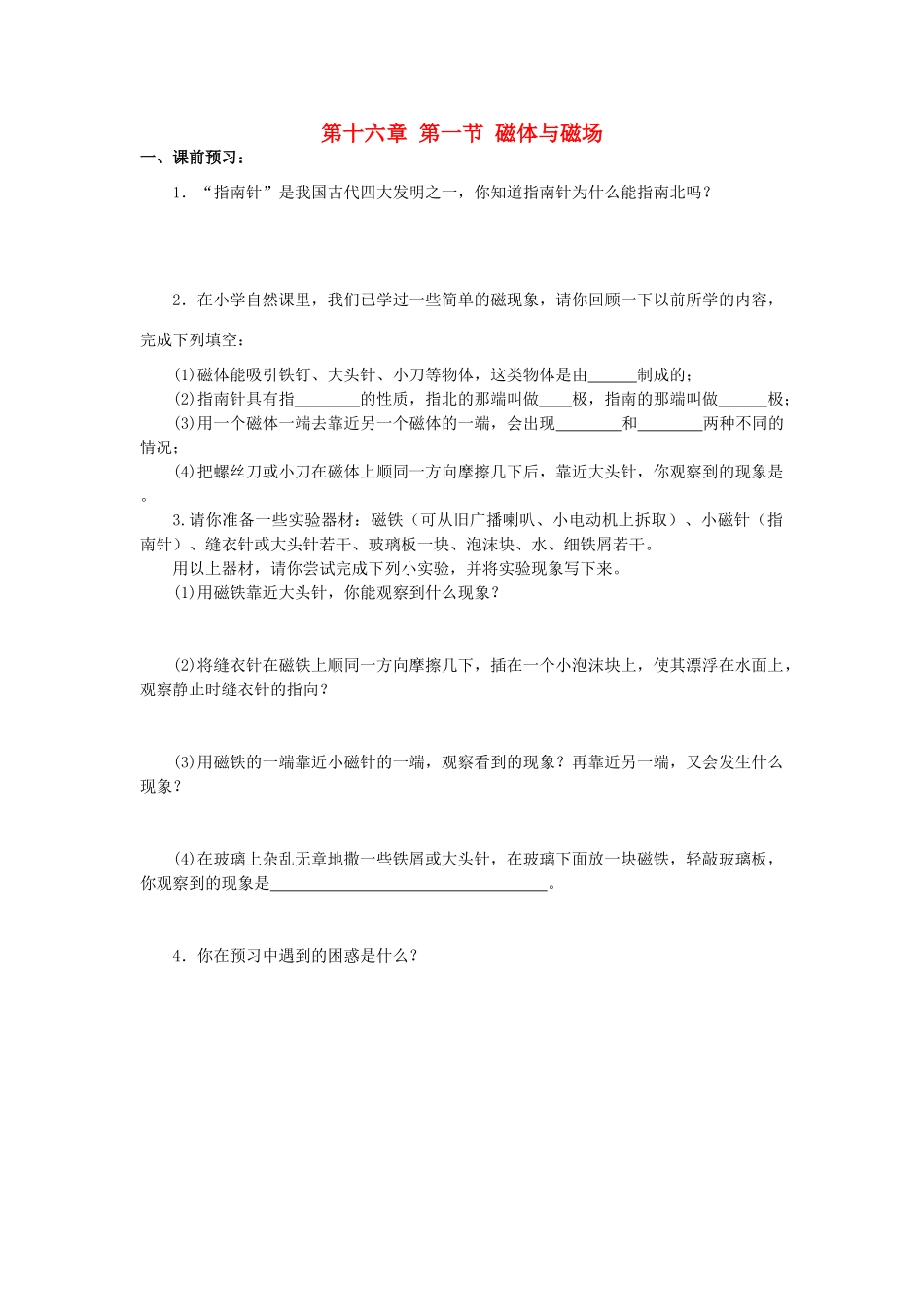江苏省高邮市九年级物理下册 16.1 磁体与磁场导学案 苏科版-苏科版初中九年级下册物理学案_第1页