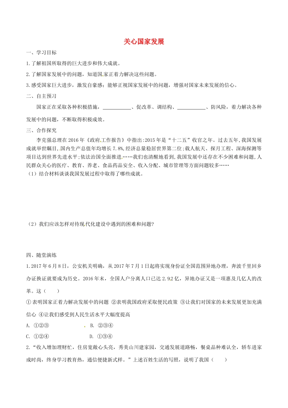 八年级道德与法治上册 第四单元 维护国家利益 第十课 建设美好祖国 第1框 关心国家发展学案 新人教版-新人教版初中八年级上册政治学案_第1页