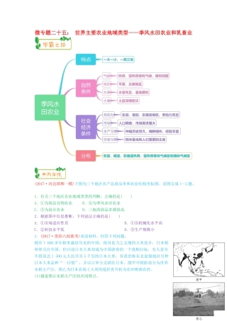 高考地理第一轮复习 专题7 微专题二十五 世界主要农业地域类型——季风水田农业和乳畜业思维导图学案-人教版高三全册地理学案