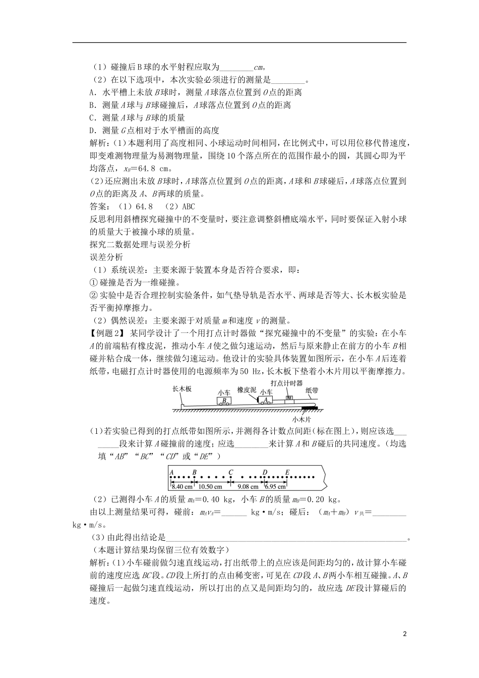 高中物理 第十六章 动量守恒定律 第一节 实验：探究碰撞中的不变量课堂探究学案 新人教版选修3-5-新人教版高二选修3-5物理学案_第2页