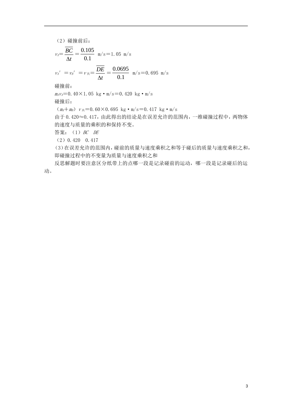 高中物理 第十六章 动量守恒定律 第一节 实验：探究碰撞中的不变量课堂探究学案 新人教版选修3-5-新人教版高二选修3-5物理学案_第3页