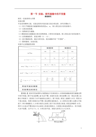 高中物理 第十六章 动量守恒定律 第一节 实验：探究碰撞中的不变量课堂探究学案 新人教版选修3-5-新人教版高二选修3-5物理学案