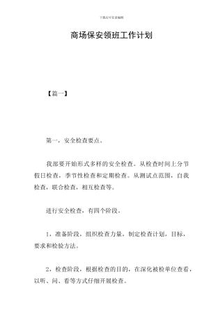 商场保安领班工作计划