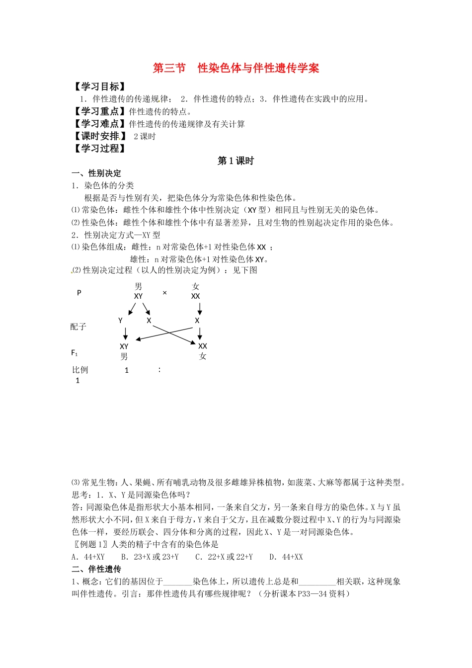 高中生物： 23 性染色体与伴性遗传（学案）浙科版必修2_第1页