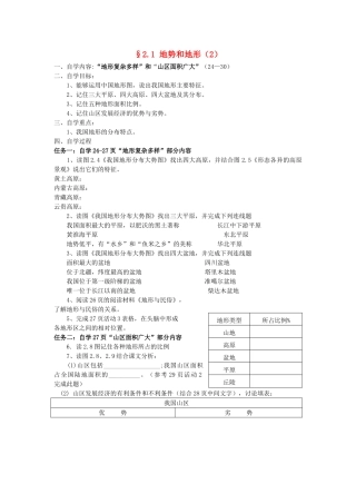 八年级地理上册 2.1《地势和地形》自主导学案（2）（无答案）人教新课标版
