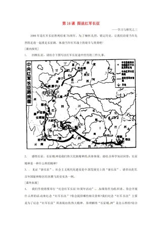 八年级历史上册 3.16《图说红军长征》学案 北师大版