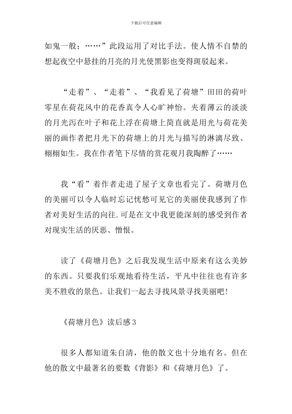 《荷塘月色》读后感_第3页