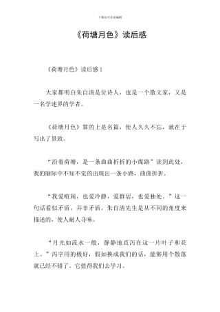 《荷塘月色》读后感