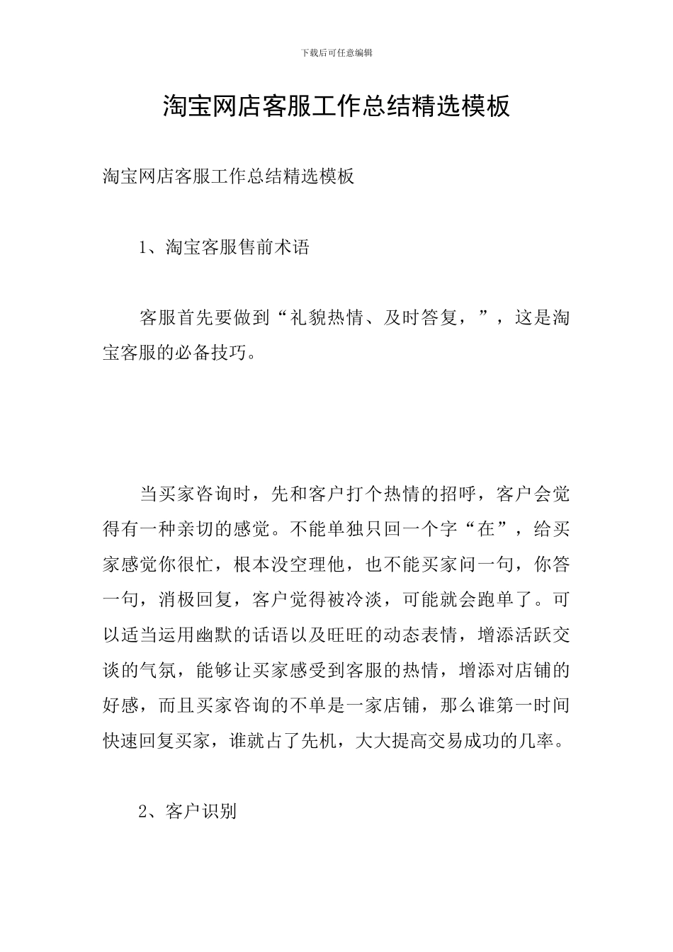 淘宝网店客服工作总结精选模板_第1页