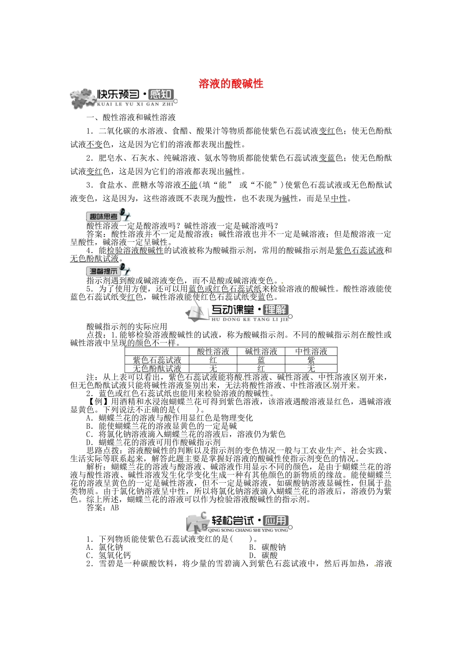 九年级化学下册 7.1 溶液的酸碱性（第1课时）学案 （新版）沪教版-（新版）沪教版初中九年级下册化学学案_第1页