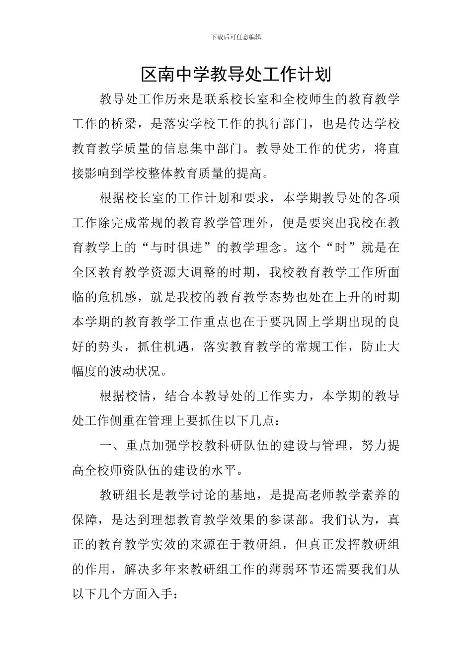 区南中学教导处工作计划_第1页
