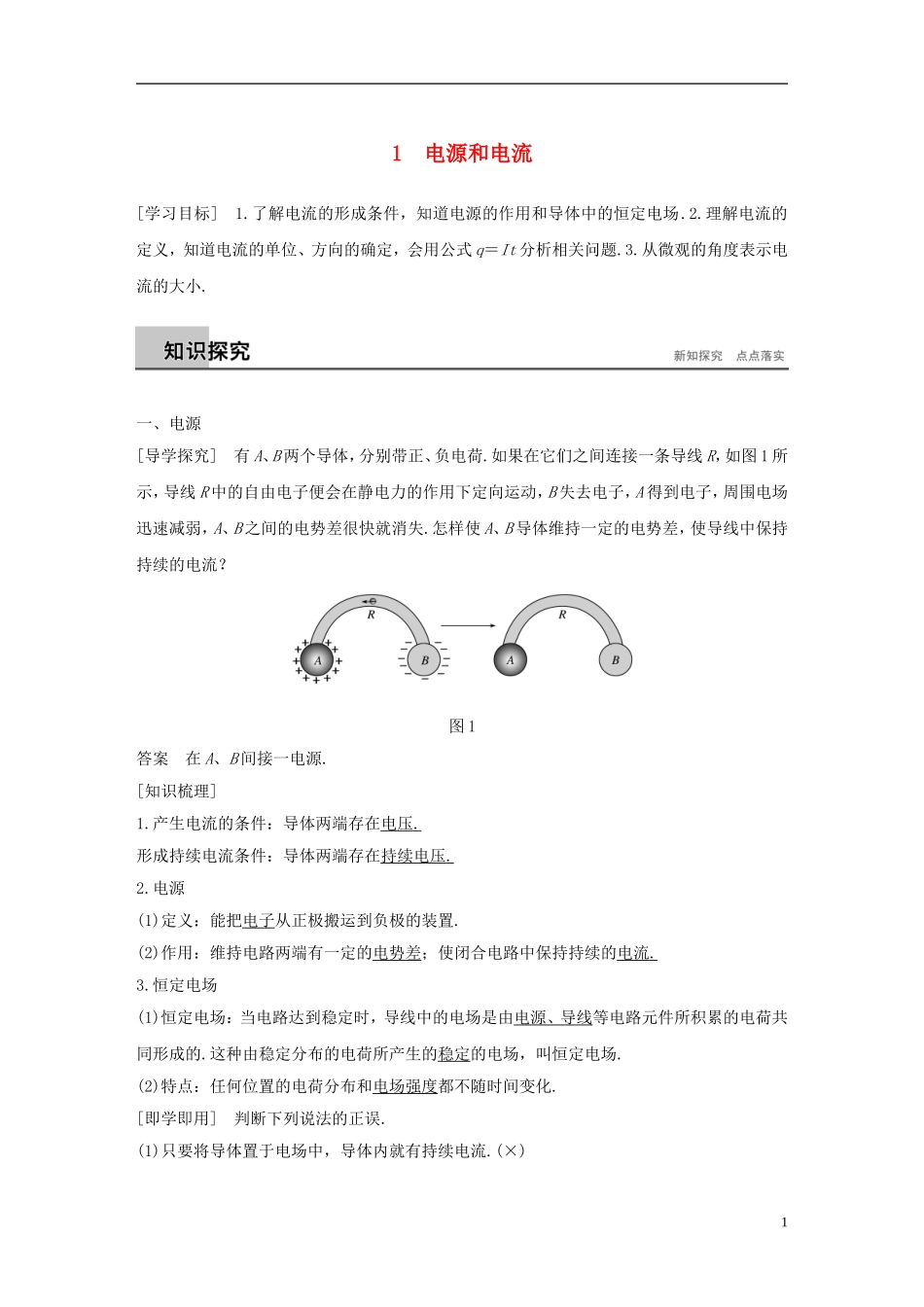 高中物理 第二章 恒定电流 1 电源和电流学案 新人教版选修3-1-新人教版高二选修3-1物理学案_第1页