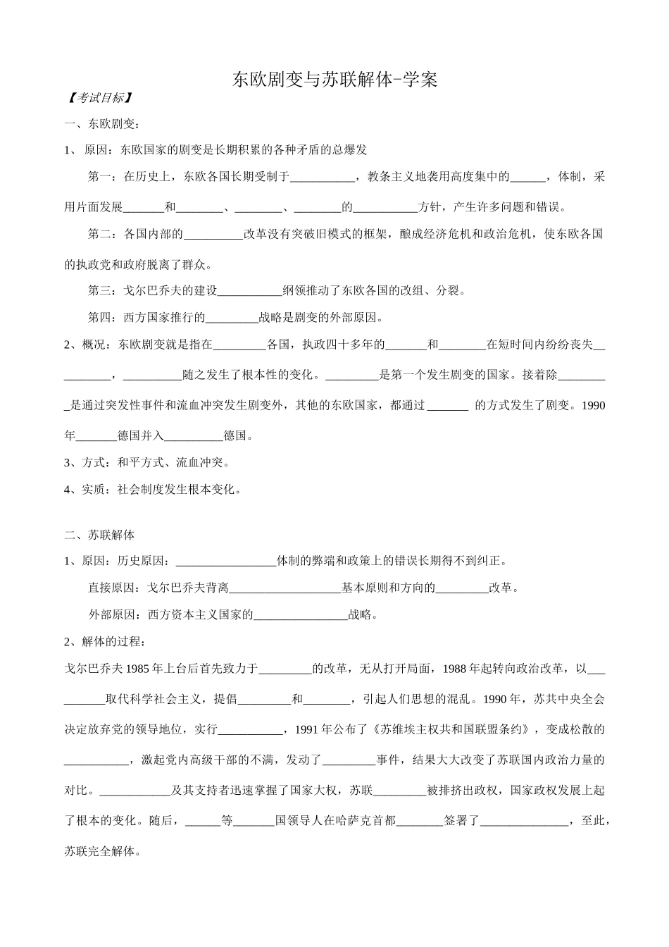 高二历史下册东欧剧变与苏联解体学案 旧人教版_第1页