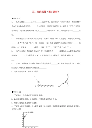 八年级物理上册 第三章第五节 光的反射（第2课时）导学案（新版）苏科版-（新版）苏科版初中八年级上册物理学案