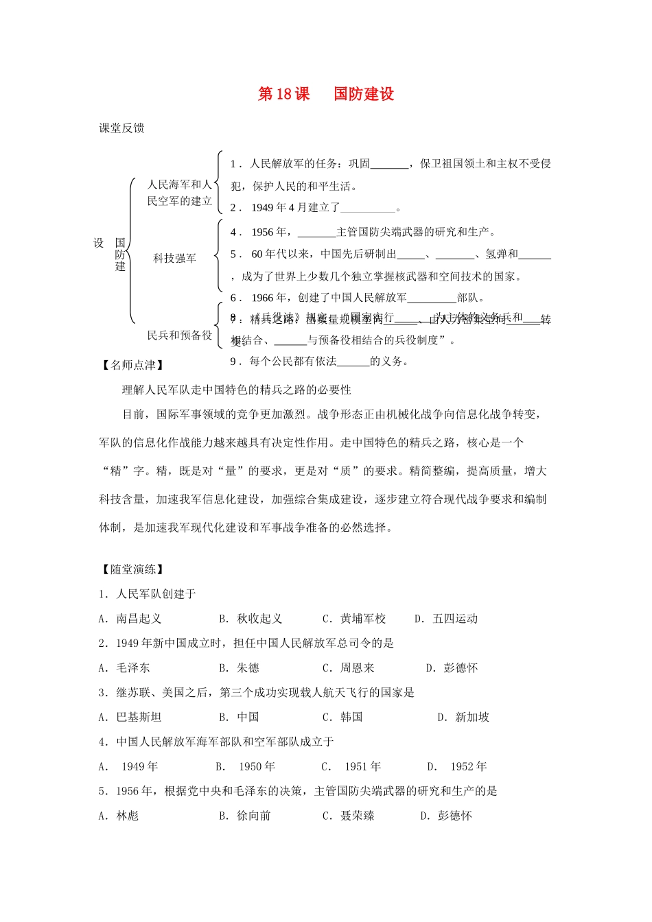 八年级历史下册 第五单元 国防建设与外交成就 第18课 国防建设快乐学案 岳麓版_第1页