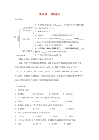 八年级历史下册 第五单元 国防建设与外交成就 第18课 国防建设快乐学案 岳麓版
