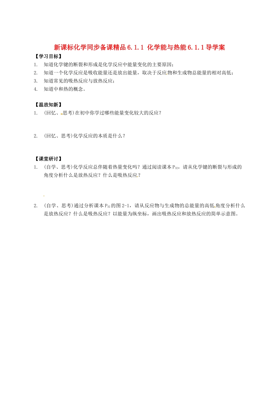 （新课标）高中化学 6.1.1 化学能与热能同步备课精品导学案_第1页