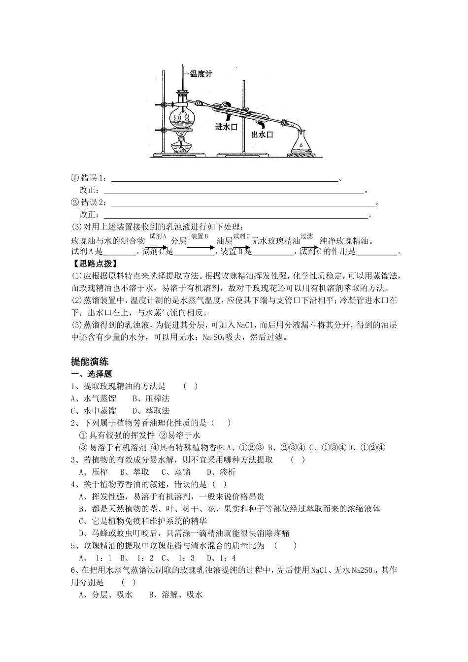 高中生物：6.1《植物芳香油的提取》学案（1）（新人教版选修1）_第3页