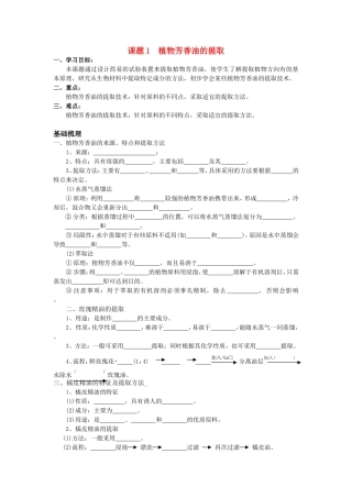 高中生物：6.1《植物芳香油的提取》学案（1）（新人教版选修1）