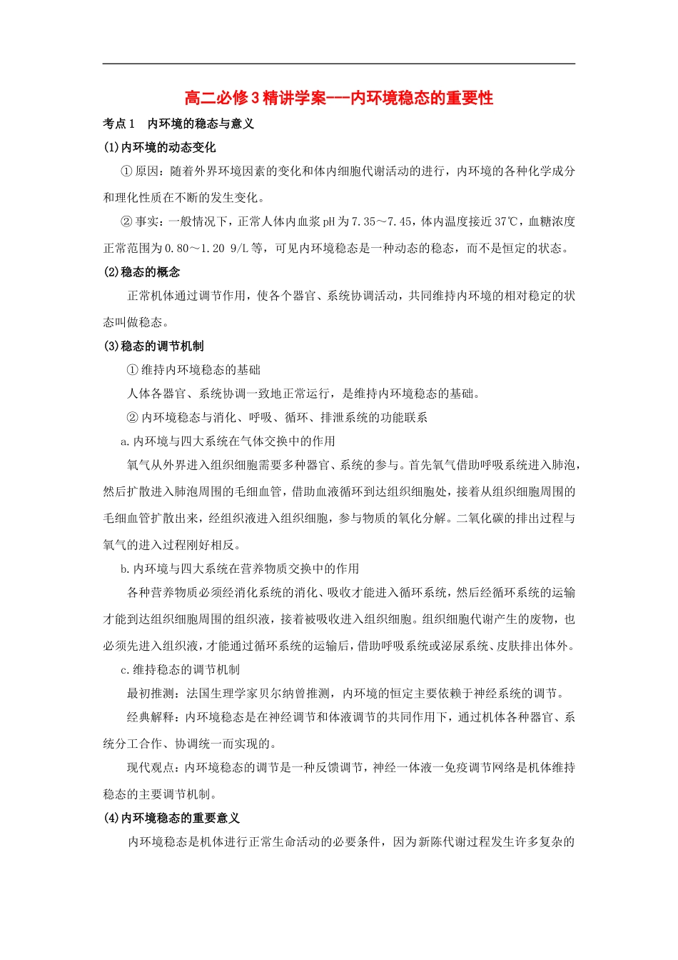 高中生物精讲学案---内环境稳态的重要性新人教版必修3_第1页