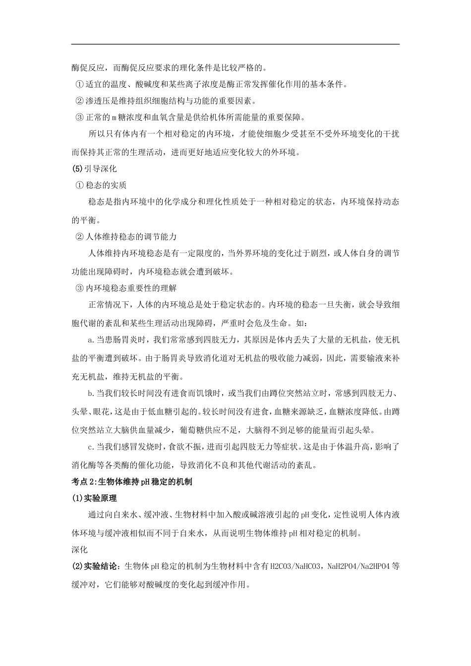 高中生物精讲学案---内环境稳态的重要性新人教版必修3_第2页