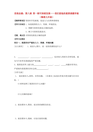 九年级思想品德 第八课 第一框可持续发展——我们面临的重要课题学案 鲁教版