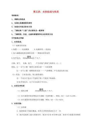 江苏省苏州市中考化学复习 专题五《水的组成与性质》讲学案-人教版初中九年级全册化学学案