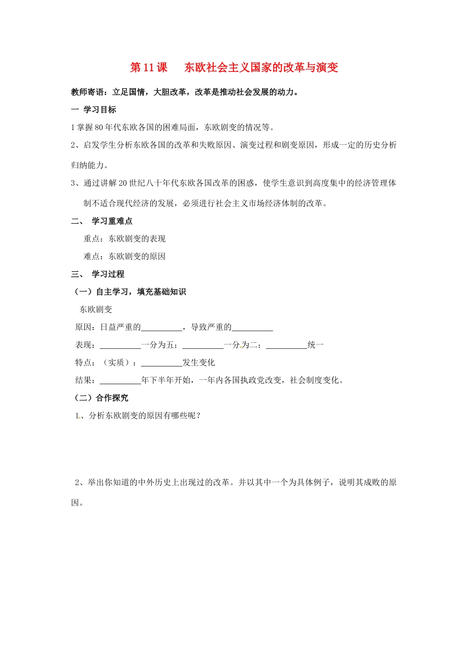 九年级历史下册 5.11《东欧社会主义国家的改革与演变》学案 人教新课标版_第1页