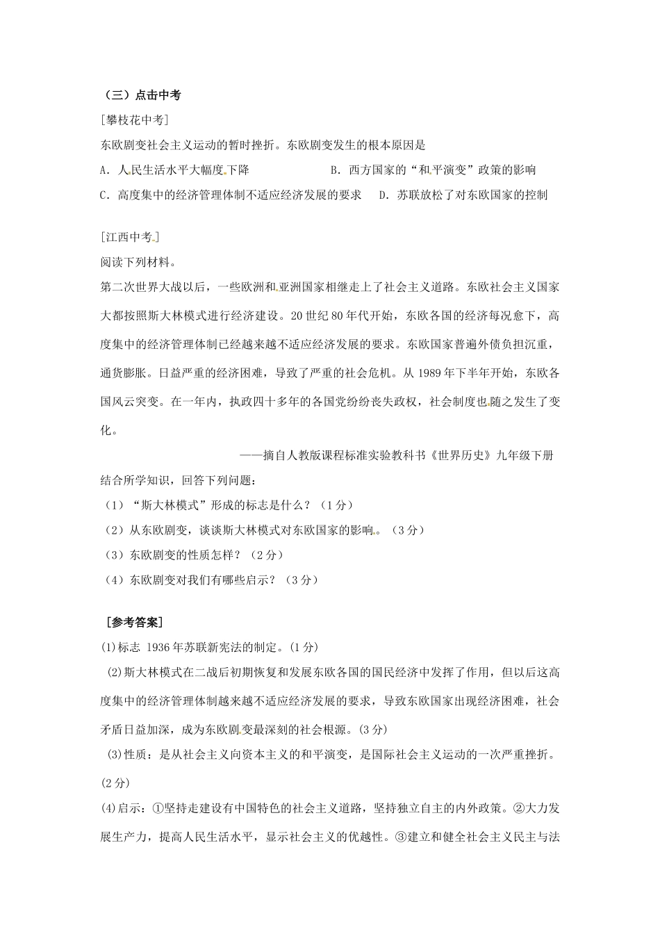九年级历史下册 5.11《东欧社会主义国家的改革与演变》学案 人教新课标版_第2页