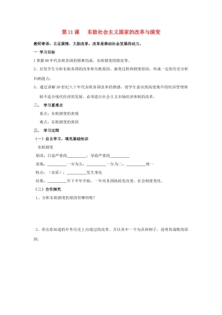 九年级历史下册 5.11《东欧社会主义国家的改革与演变》学案 人教新课标版