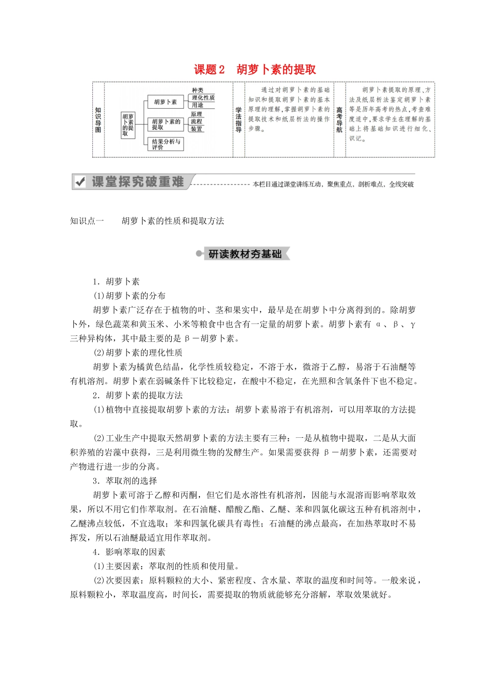 高中生物 专题6 植物有效成分的提取 课题2 胡萝卜素的提取学案 新人教版选修1-新人教版高二选修1生物学案_第1页