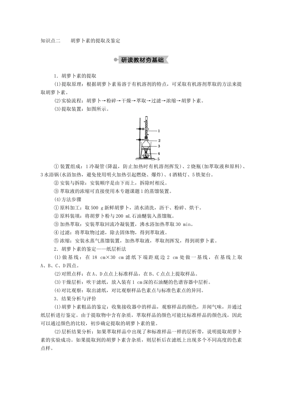 高中生物 专题6 植物有效成分的提取 课题2 胡萝卜素的提取学案 新人教版选修1-新人教版高二选修1生物学案_第3页
