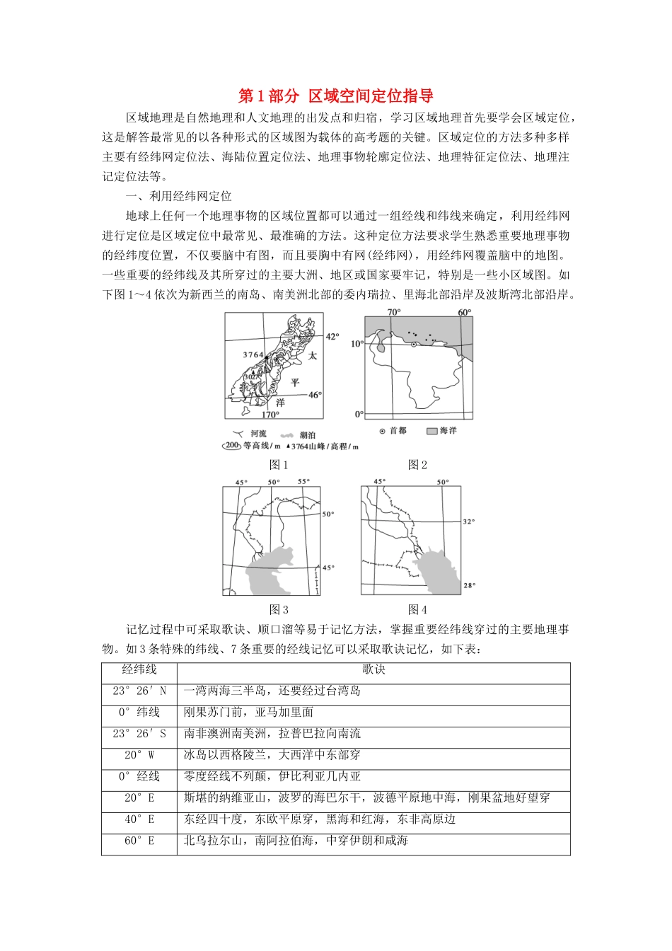 高考地理大一轮复习 第1部分 区域空间定位指导学案-人教版高三全册地理学案_第1页