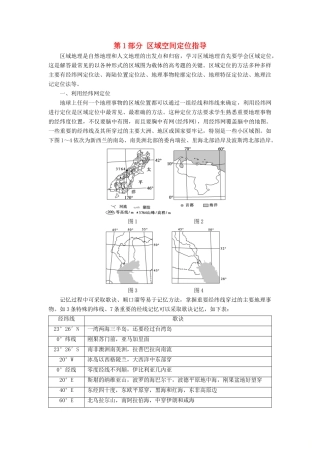 高考地理大一轮复习 第1部分 区域空间定位指导学案-人教版高三全册地理学案