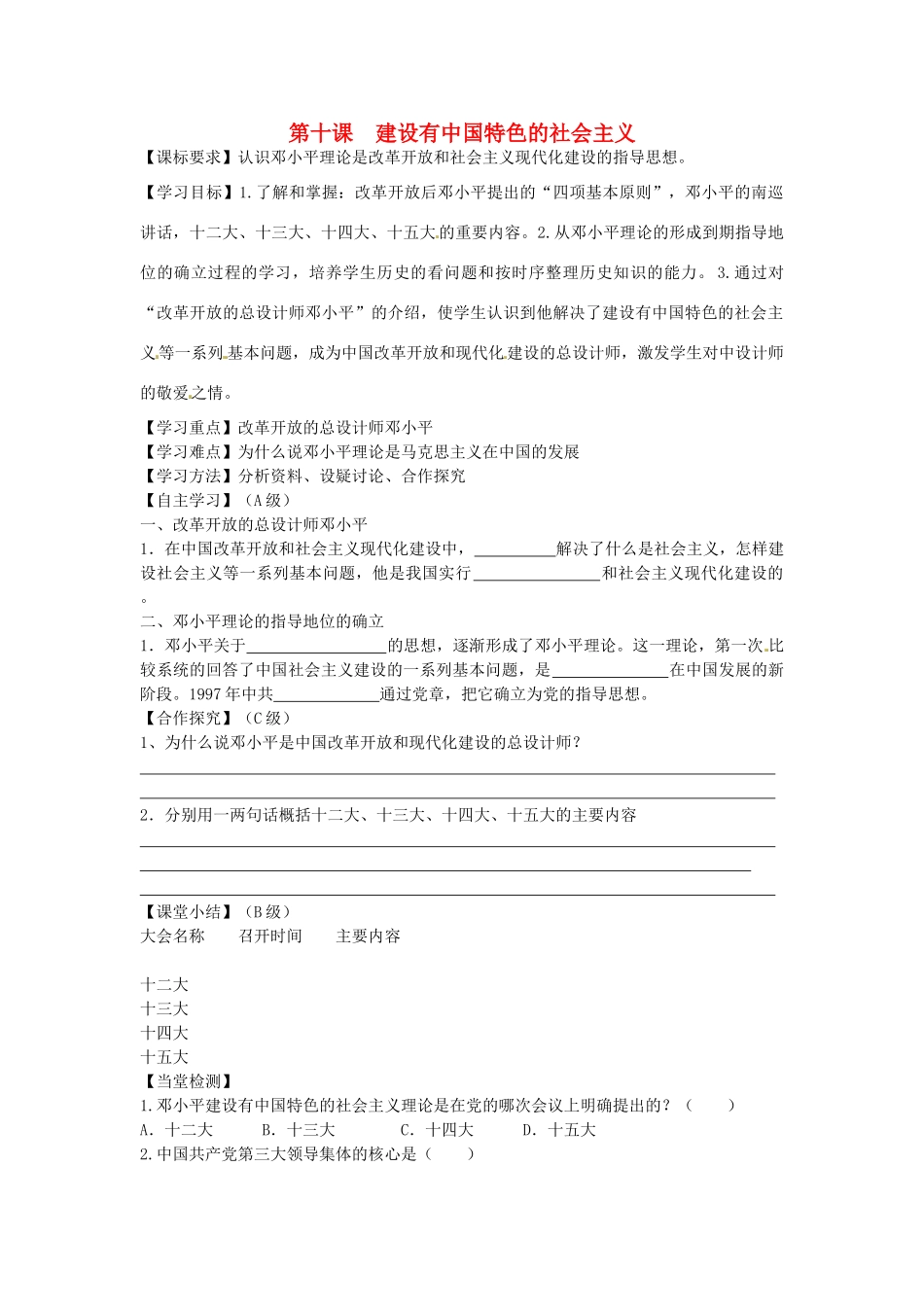 八年级历史下册 第10课 建设有中国特色的社会主义学案（无答案） 新人教版-岳麓版初中八年级下册历史学案_第1页