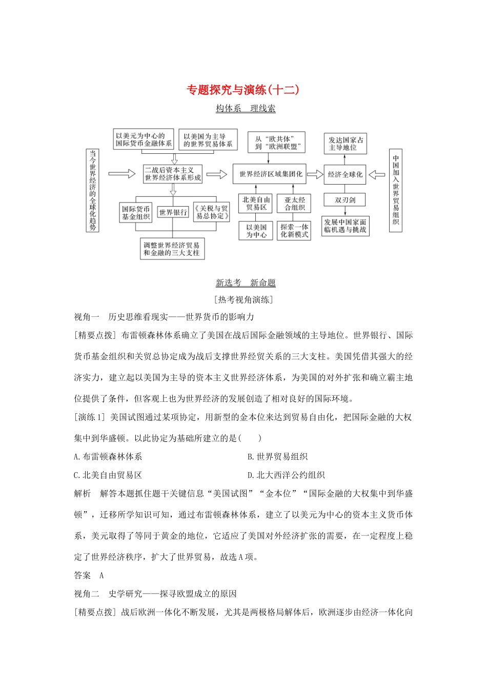 （浙江选考）高考历史一轮复习 专题探究与演练（十二）学案-人教版高三全册历史学案_第1页