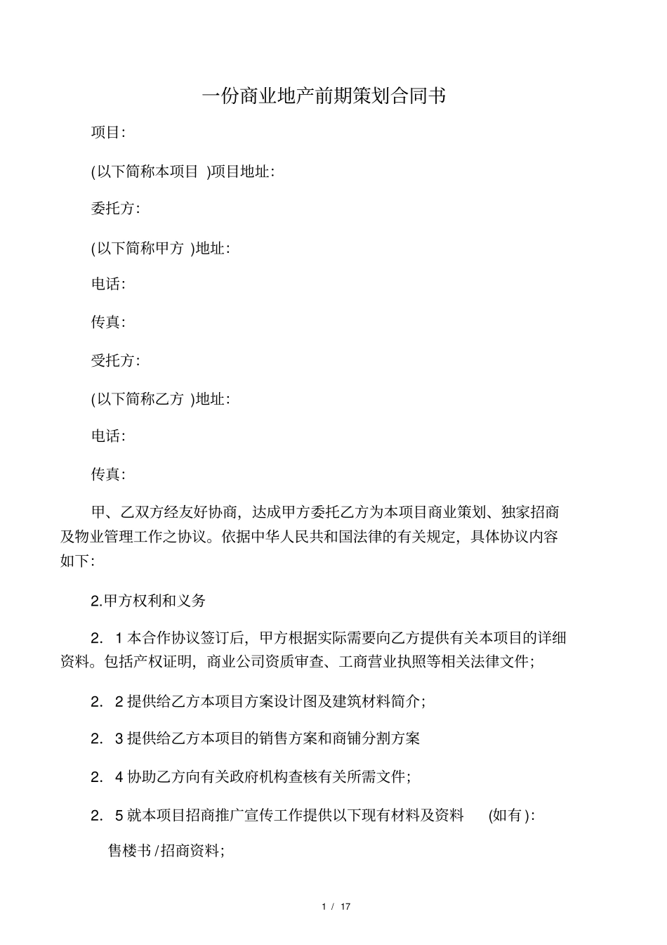 一份商业地产前期策划合同书_第1页