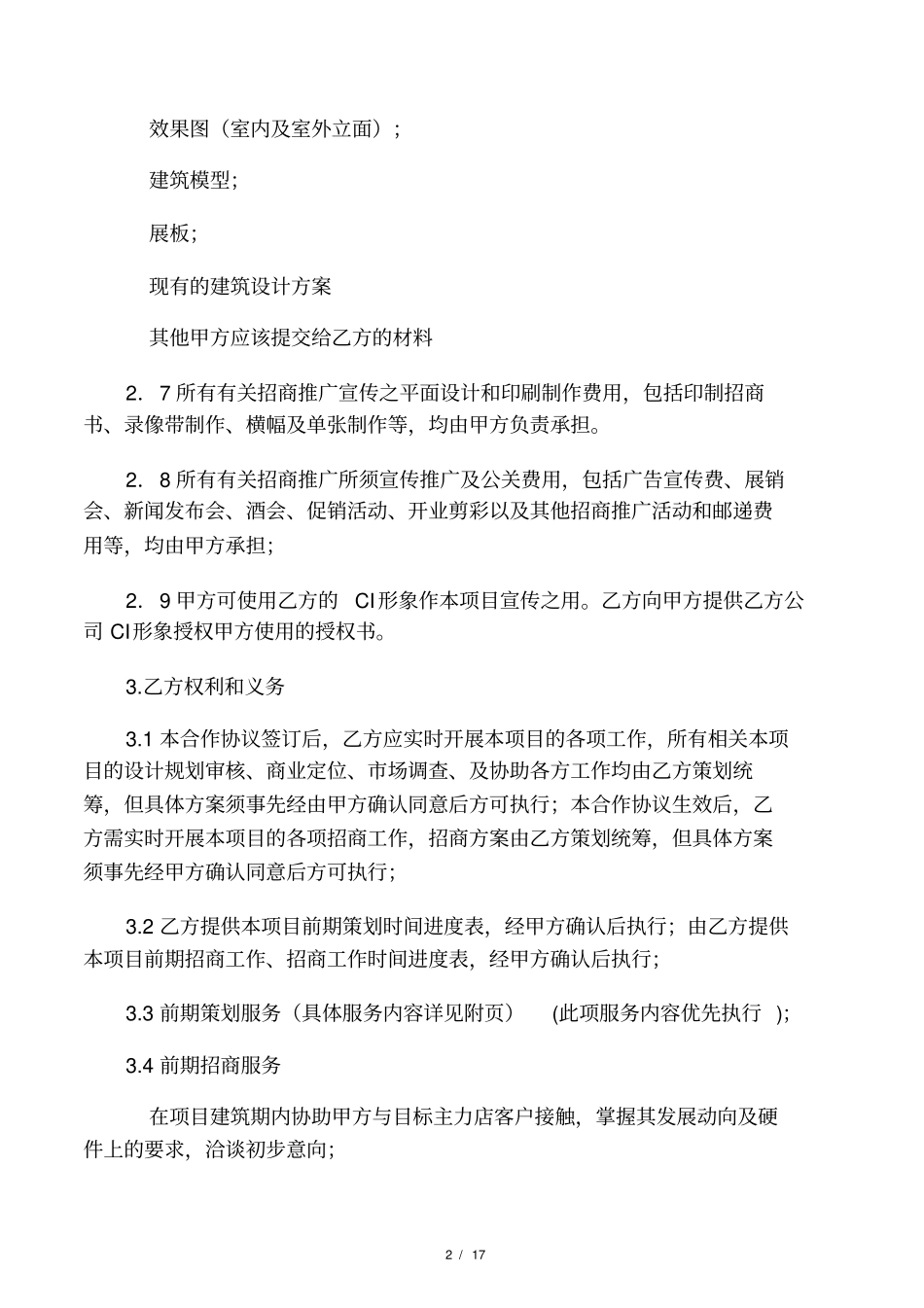 一份商业地产前期策划合同书_第2页
