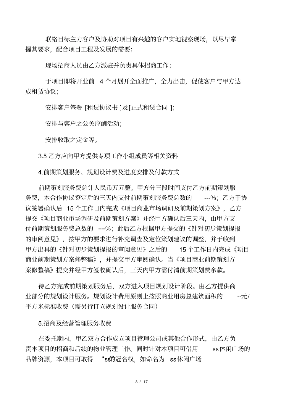一份商业地产前期策划合同书_第3页