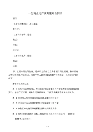 一份商业地产前期策划合同书