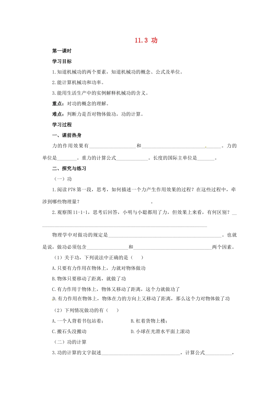 2013年八年级物理下册 11.3 功（2课时）导学案（无答案）（新版）教科版_第1页