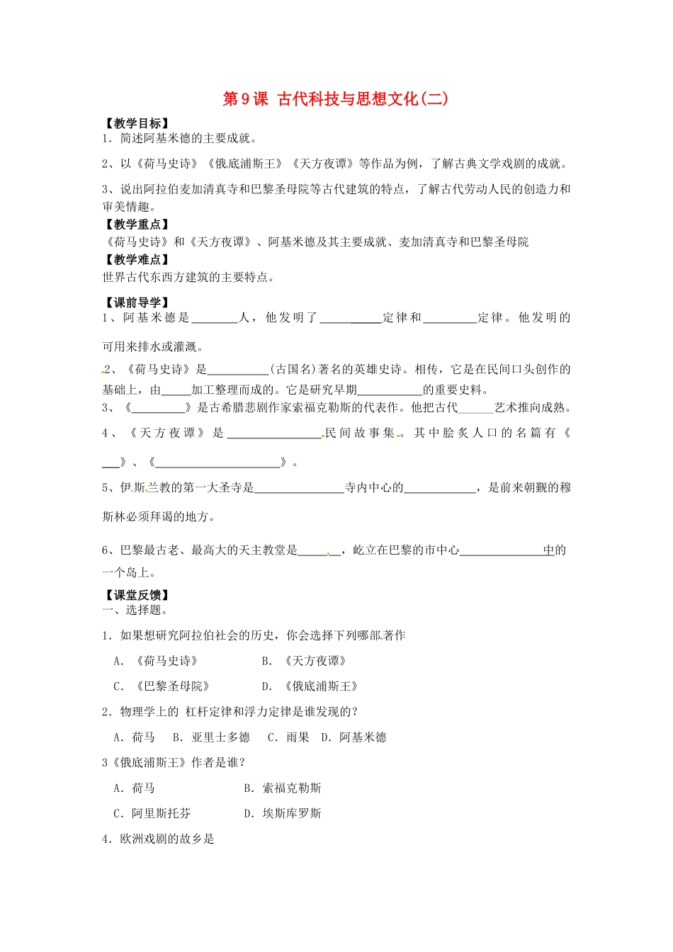 九年级历史上册 3.9《古代科技与思想文化(二)》学案 人教新课标版_第1页