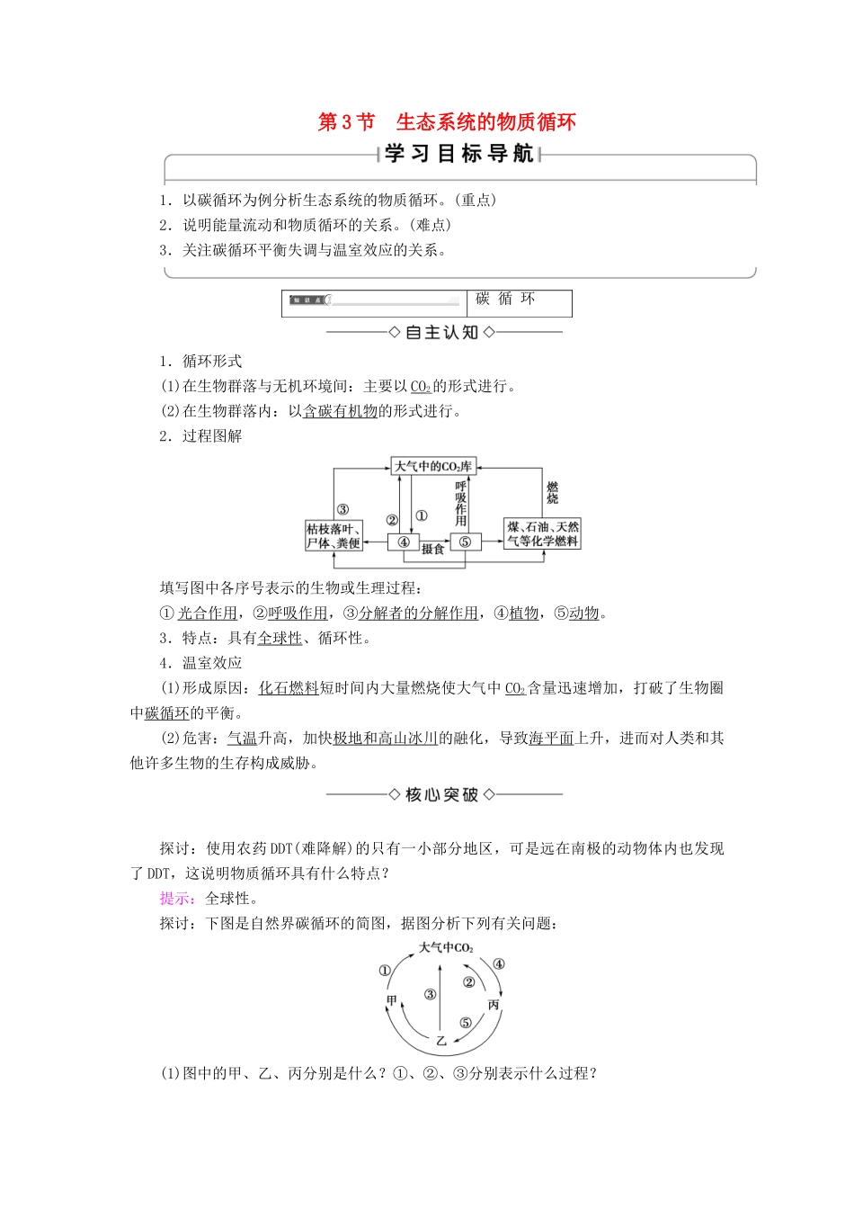 高中生物 第五章 生态系统及其稳定性 第3节 生态系统的物质循环学案 新人教版必修3-新人教版高一必修3生物学案_第1页