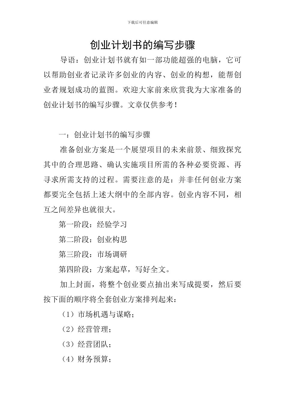 创业计划书的编写步骤_第1页