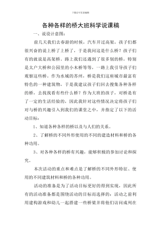 各种各样的桥大班科学说课稿