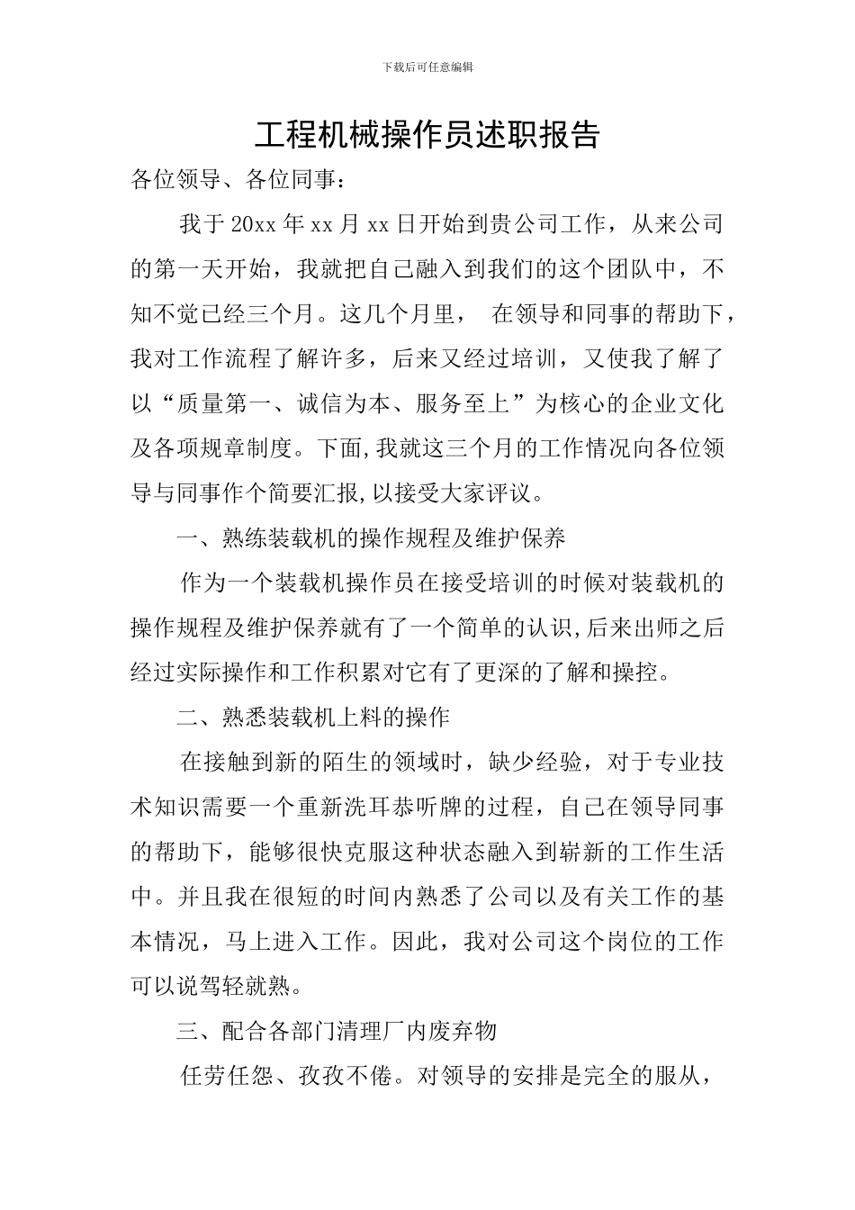 工程机械操作员述职报告_第1页